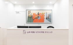 山中 内科・リウマチ科クリニック