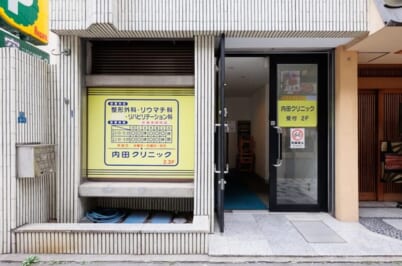 内田クリニック