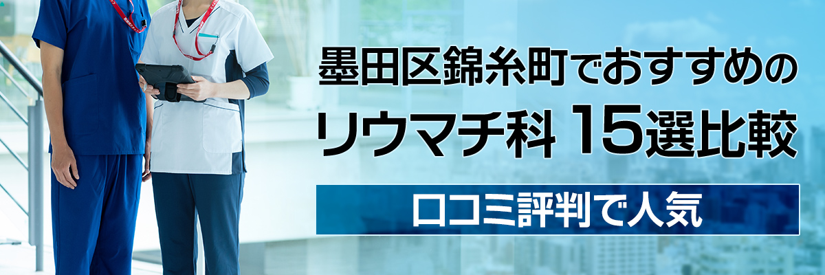墨田区錦糸町でおすすめのリウマチ科15選比較｜口コミ評判で人気